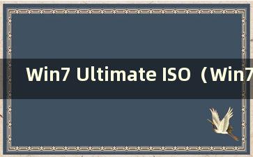 Win7 Ultimate ISO（Win7 Ultimate系统安装方法）